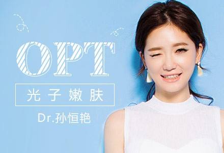 OPT美容儀器在身旁，青春永相伴